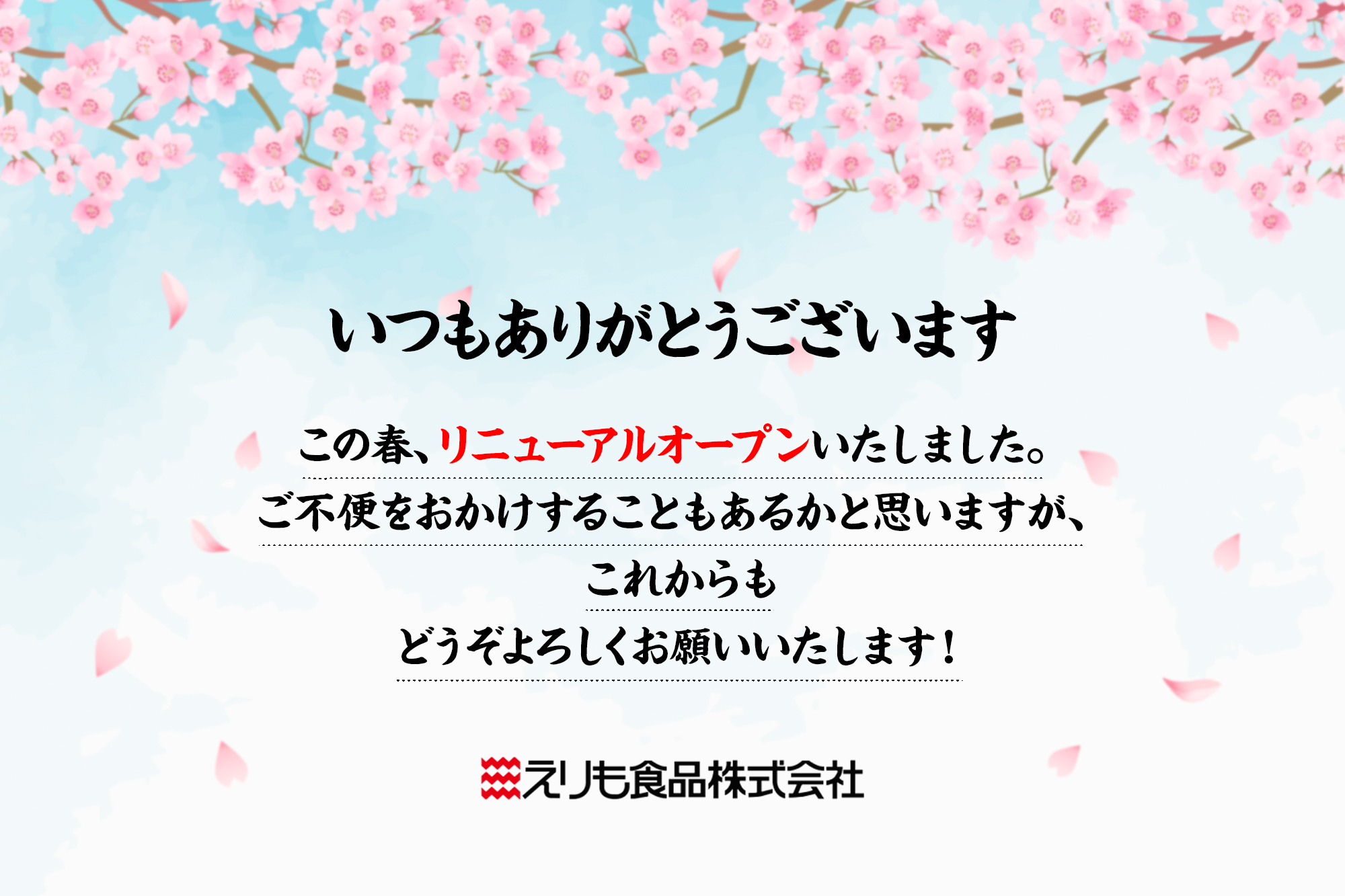 えりも食品,えり食,えりもの季,えりものとき,北海道,海鮮,水産,水産会社,リニューアルオープン