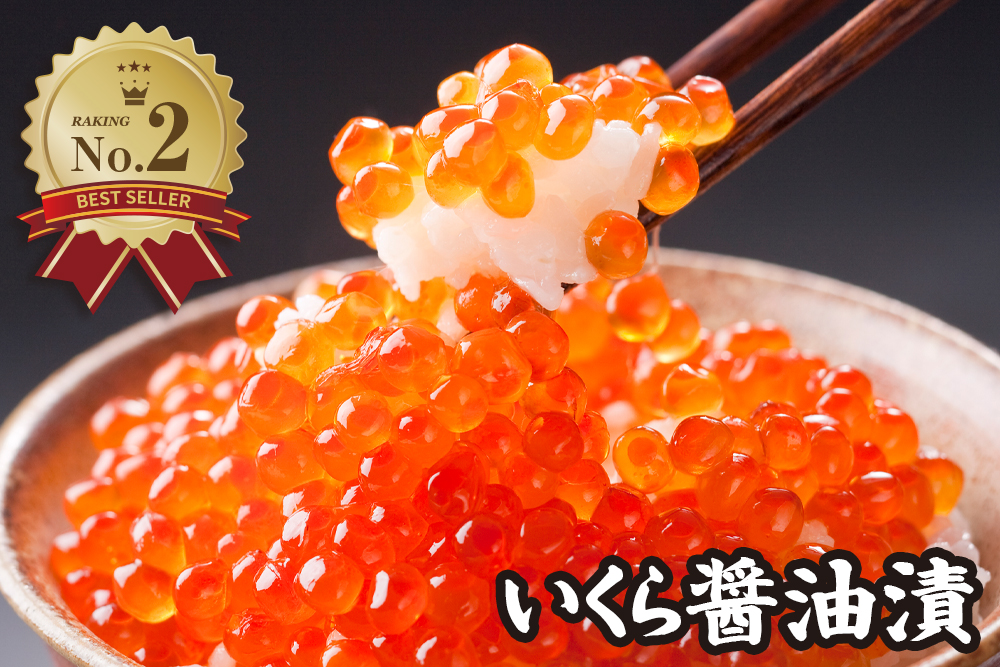 「いくら醤油漬」は、本醸造醤油の旨みをじっくり染み込ませた人気商品。