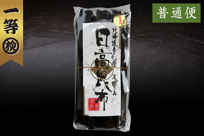 北海道えりも産 日高昆布 一等品 200g袋（普通便）