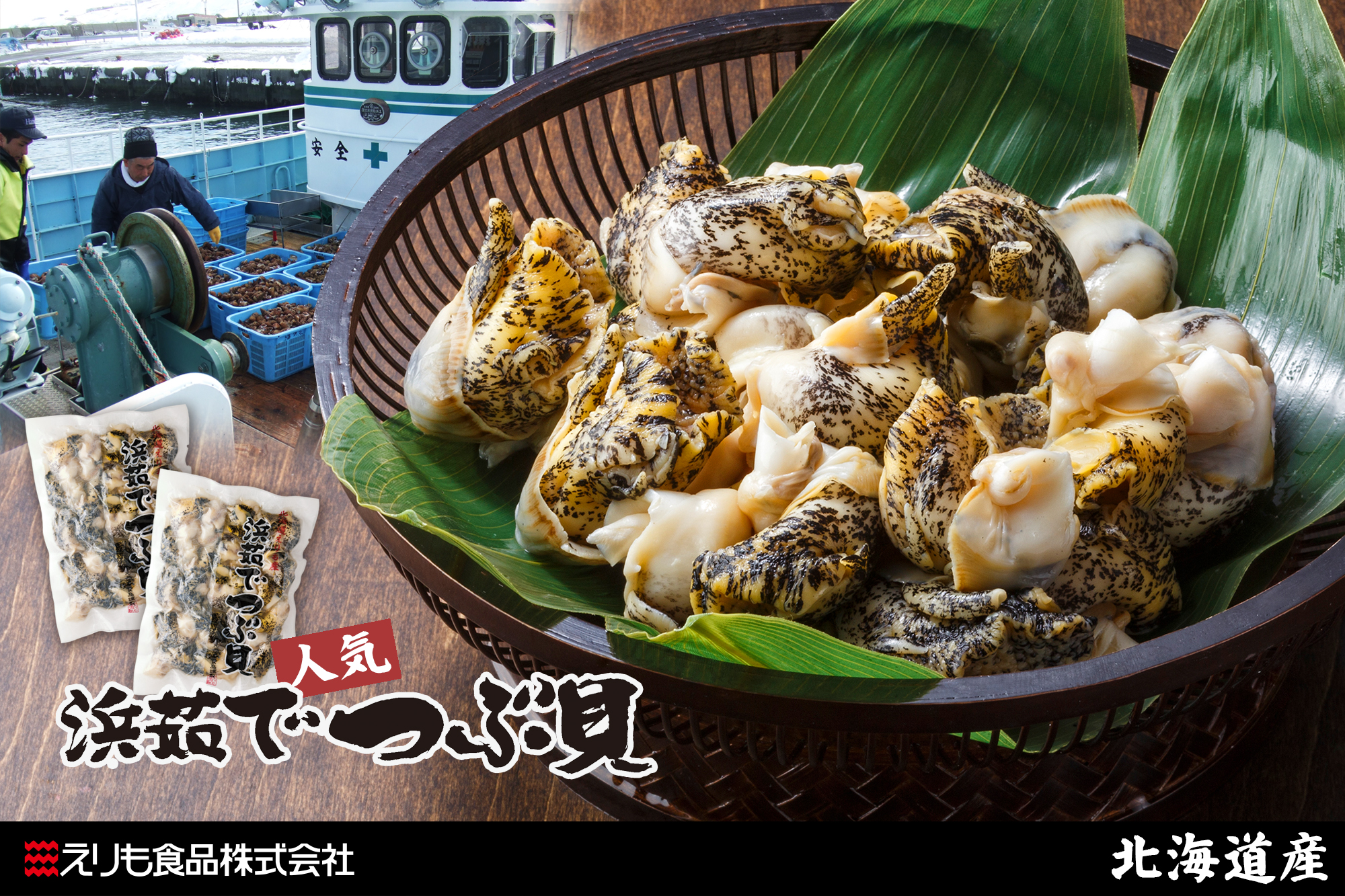えりも食品｜直営｜えりもの季｜北海道｜海鮮通販｜活蒸し毛蟹｜灯台つぶ貝