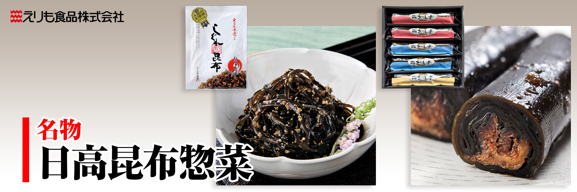 佃煮 昆布巻 産直｜北海道産 日高昆布 しぐれ昆布 えりも巻｜えりもの季