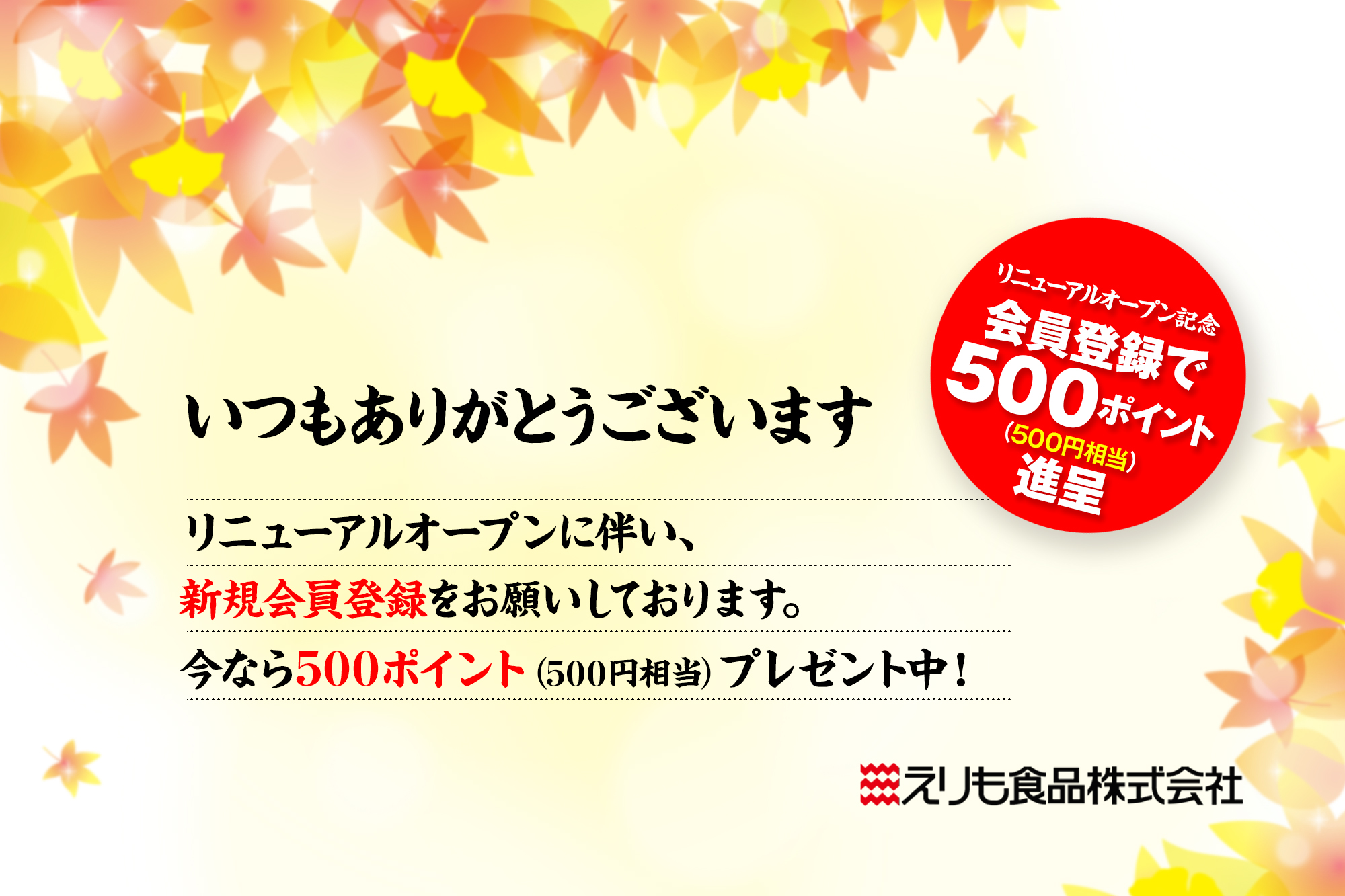 【延長】リニューアルオープンを記念して500ポイントプレゼント中
