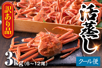 北海道産【訳あり】活蒸しおおずわい蟹 3kg（6ー12尾）