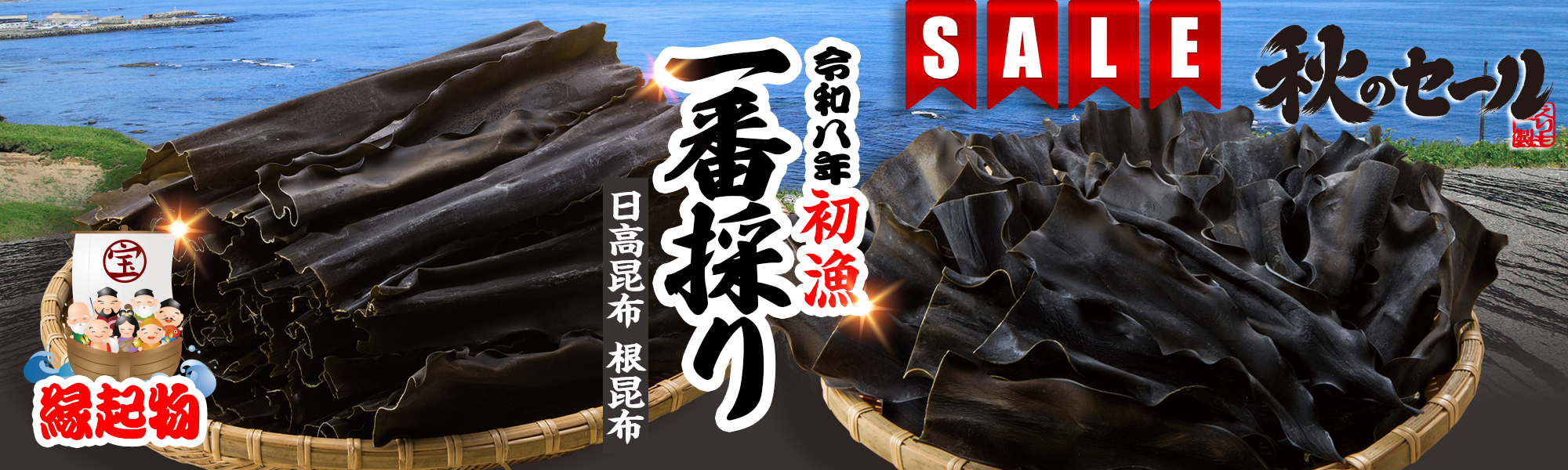今夏の初漁もの「一番取り」日高昆布・日高根昆布