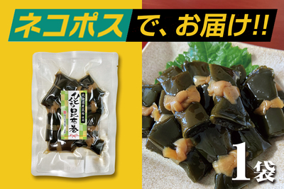 【ネコポス配送】北海道釧路産 ひとくち昆布 100g袋（同梱-代引-着日指定不可）