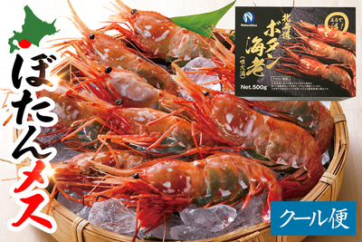 北海道産  急速冷凍 ぼたんえび メス500g（刺身用）／箱入