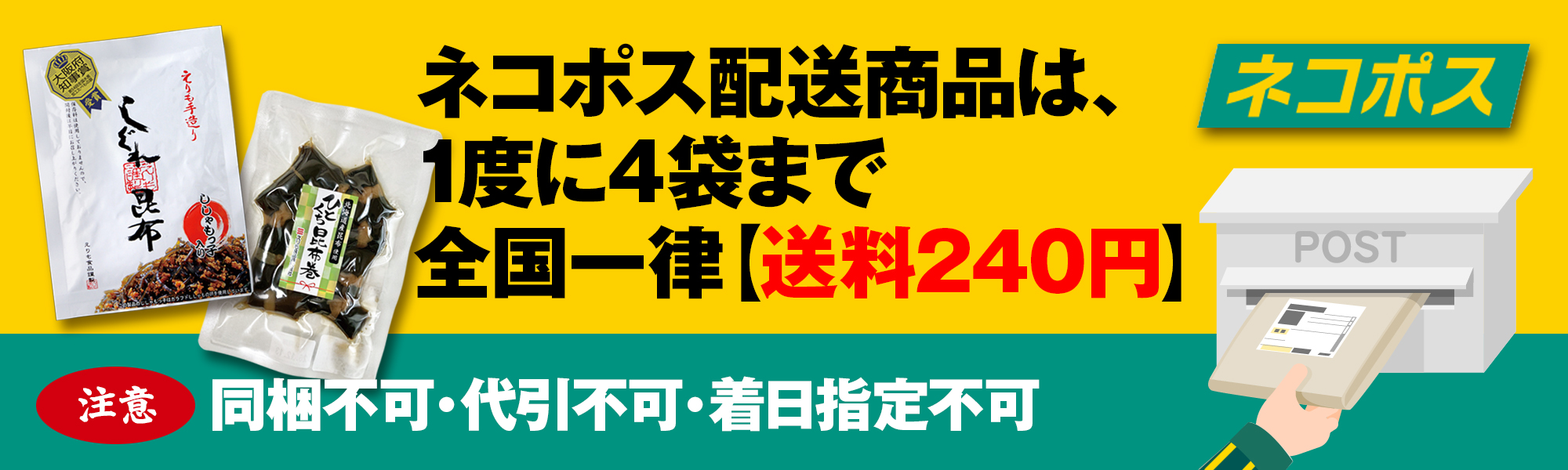 ネコポス配送は全国一律240円（しぐれ昆布、浜炊き昆布、ふのりなど一度に4個まで）