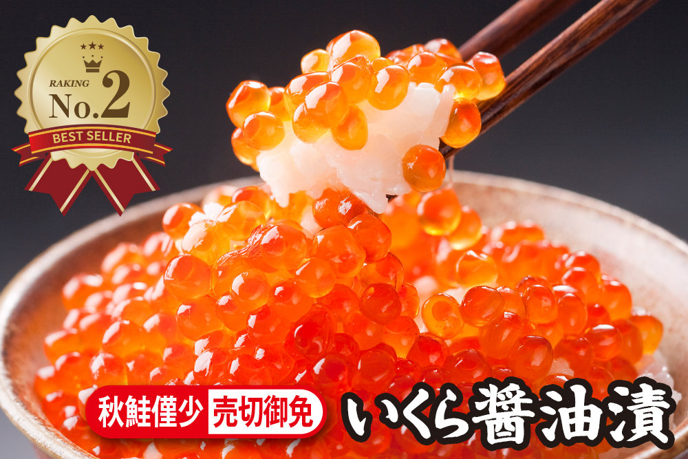 「いくら醤油漬」は、本醸造醤油の旨みをじっくり染み込ませた人気商品。