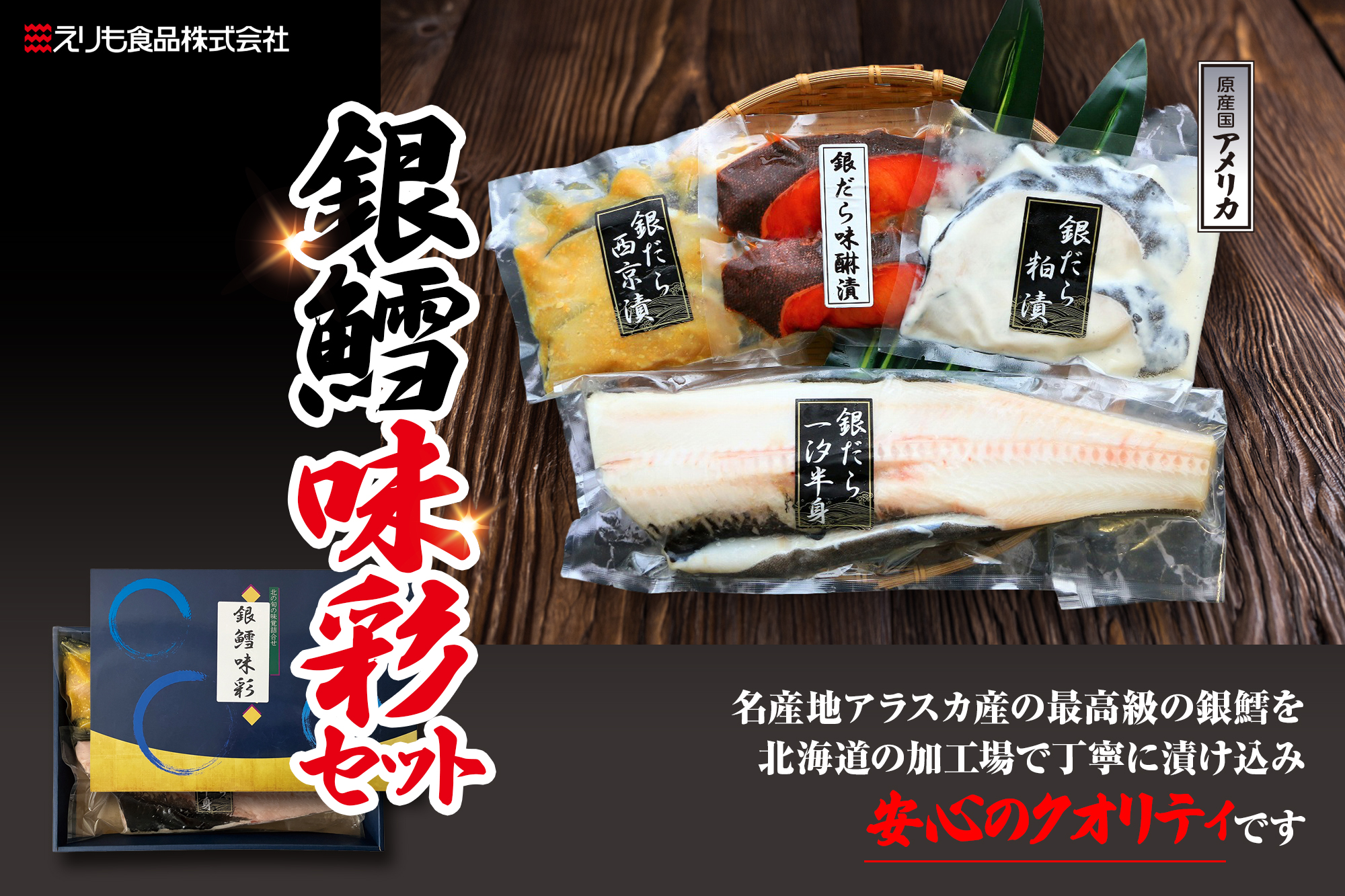 商品詳細_銀鱈 味彩セット_タイトル