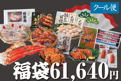 【冬季限定】福袋 6,1640円コース(送料無料)
