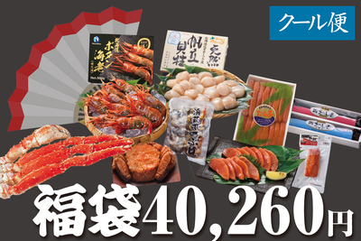 【冬季限定】福袋 40,260円コース(送料無料)
