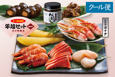 【冬季限定】年越セット・ミニ(1〜2名様用)