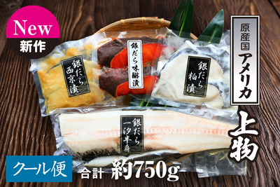 【冬季限定】銀鱈 味彩セット(約750g)北海道加工/箱入