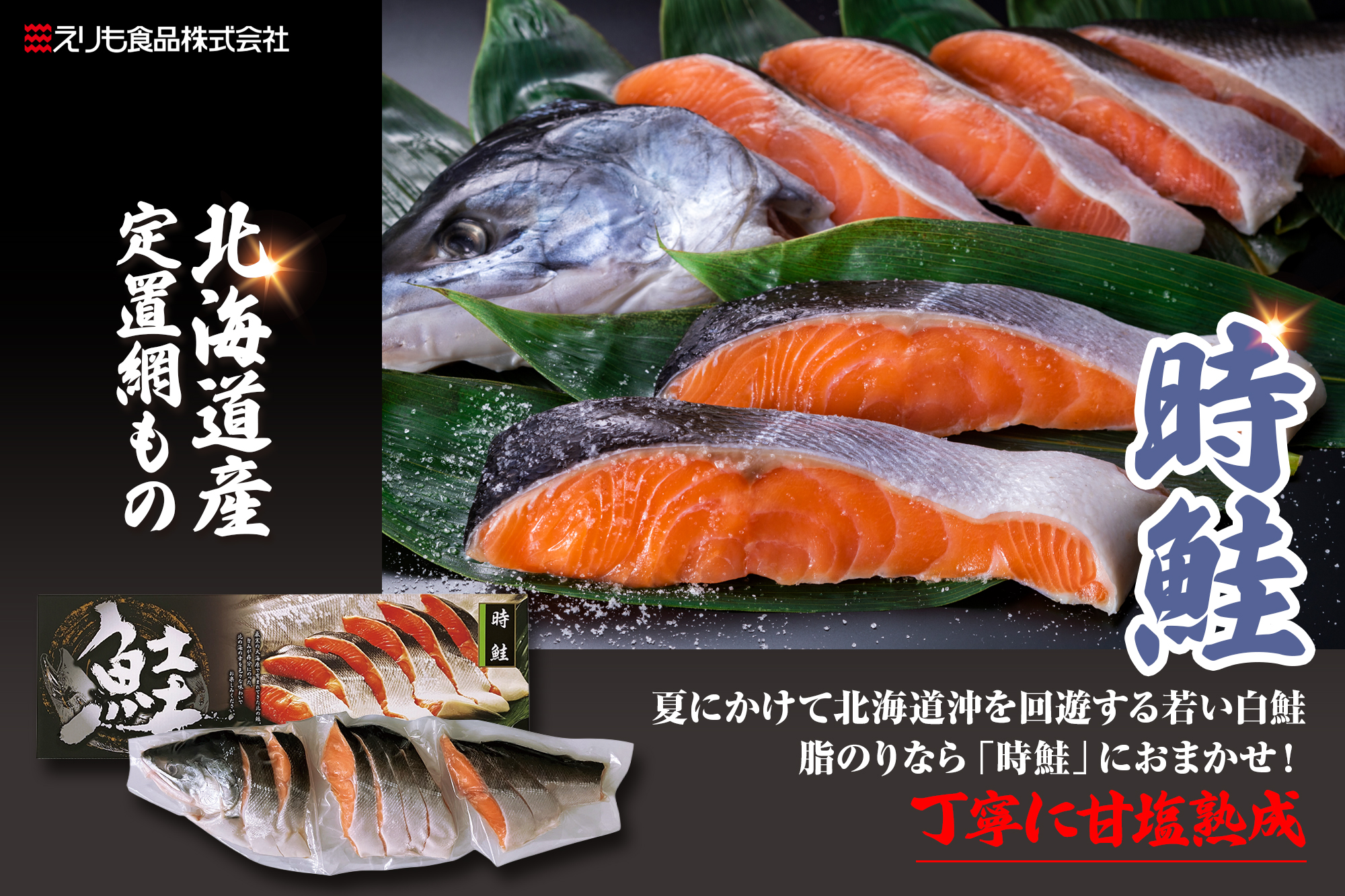 商品詳細_道産時鮭_タイトル