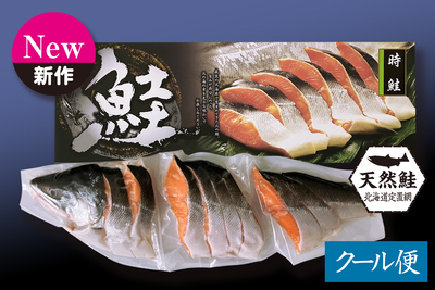 【冬季限定】北海道産 時鮭 半身切身800g(3分割)/箱入