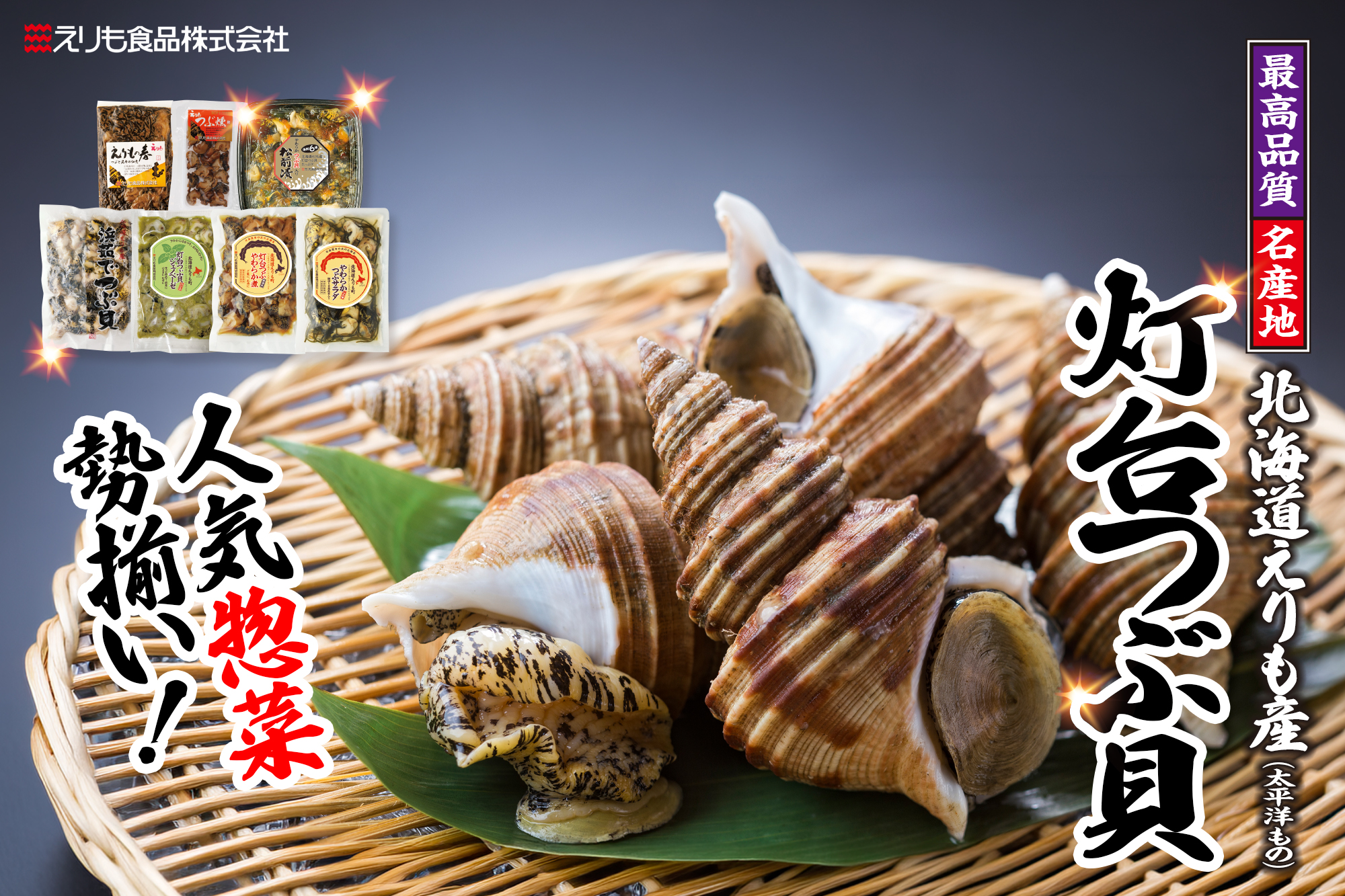 灯台つぶ貝｜北海道産｜つぶ 海鮮 惣菜 珍味｜ギフト対応 お取り寄せ｜えりもの季
