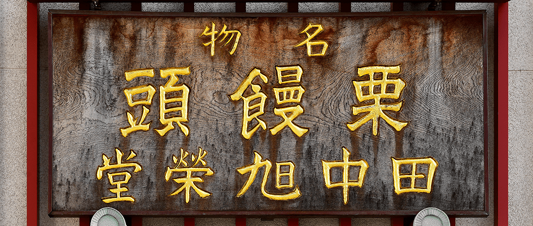 田中旭榮堂看板