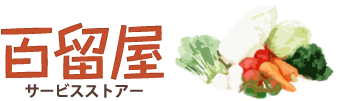 百留屋サービスストアー