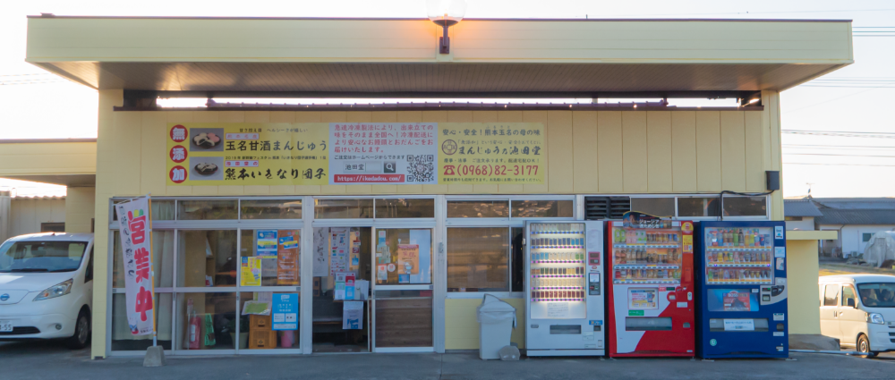 まんじゅう乃池田堂｜店舗案内