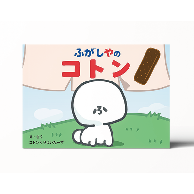 絵本「ふがしやのコトン」