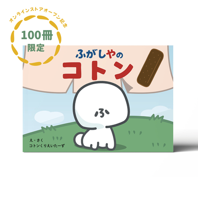 【ECオープン記念 100冊限定】絵本「ふがしやのコトン」