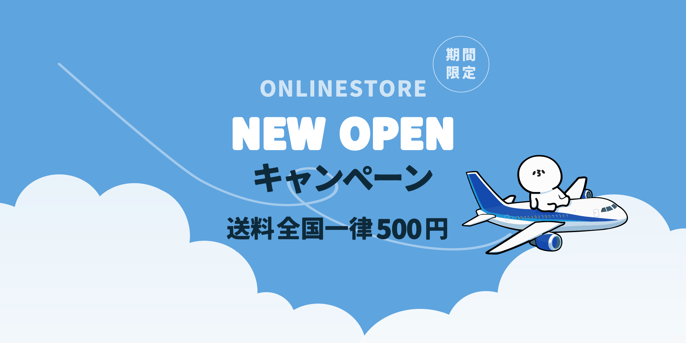 ECサイトオープン記念：送料全国一律500円（3月末まで）