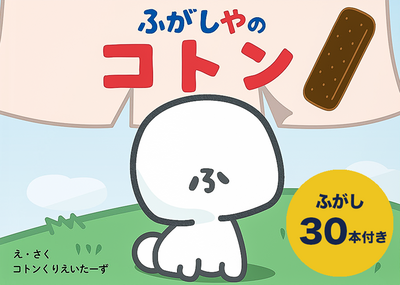 【絵本】ふがしやのコトン