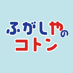 ふがしやコトン
