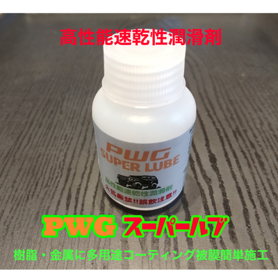 PWGスーパールブ　高性能速乾性潤滑剤