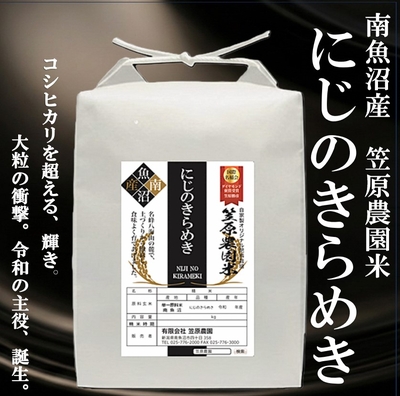 笠原農園米にじのきらめき｜コシヒカリ同等の美味しさと、大粒でツヤが美しい新星