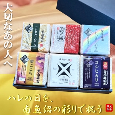 南魚沼産 笠原農園米 銘柄米 彩りアソート|銘柄ごとの個性を真空パックに封じ込めた、笠原農園だけの『お宝アソート』です。