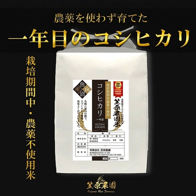 【栽培期間中・農薬不使用】一年目 笠原農園こしひかり｜農薬を使わずに育てる、転換の一年目。雑草との戦いでしたが、その分、生命力あふれる甘いコシヒカリが実りました。笠原農園の自信作、ご賞味ください