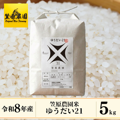 【令和８年産】笠原農園米 ゆうだい21 5kg｜コシヒカリを超える甘みで食味コンクール受賞常連の「ゆうだい21」