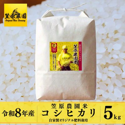 【令和８年産】笠原農園米 コシヒカリ ５kg｜奇跡の粘りと甘みを農家直送で