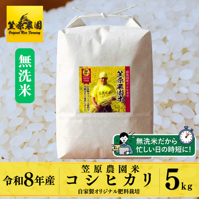 【令和８年産】笠原農園米 コシヒカリ ５kg｜奇跡の粘りと甘みを農家直送で