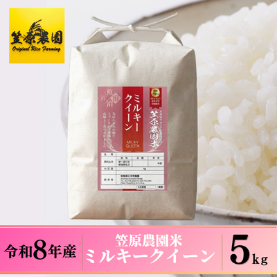 【令和８年産】笠原農園米 ミルキークイーン ５kg｜もちもち、甘い。冷めても美味しい主役米。