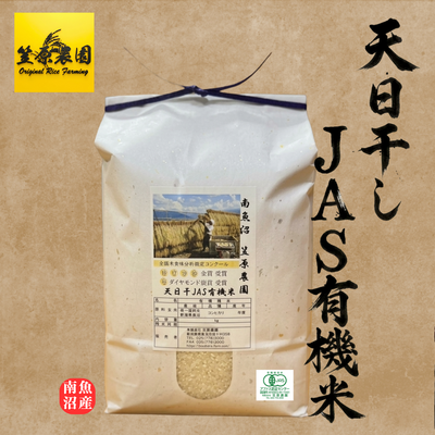 ～11月上旬より順次発送～【令和８年産】 天日干しJAS有機米 笠原農園コシヒカリ 5kg