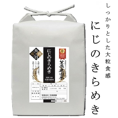 笠原農園米 にじのきらめき