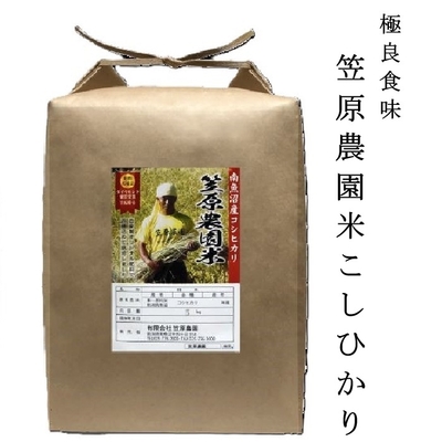 笠原農園米コシヒカリ