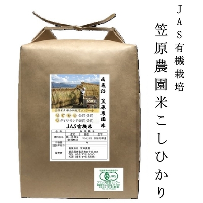 笠原農園米 JAS有機米 こしひかり｜自然と対話し、自家製堆肥で磨き上げたJAS有機米。