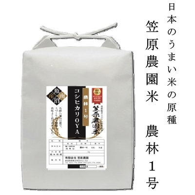 笠原農園米 こしひかりの親~農林1号~