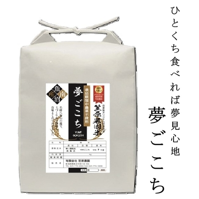 【栽培期間中農薬不使用】 笠原農園米 夢ごこち