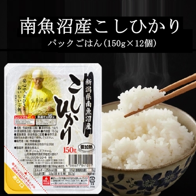 【150g×12個】南魚沼産コシヒカリ パックごはん