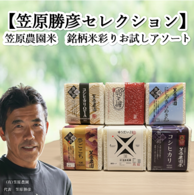 【笠原勝彦セレクト】笠原農園米 彩り銘柄米お試しアソート