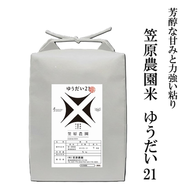笠原農園米 ゆうだい21