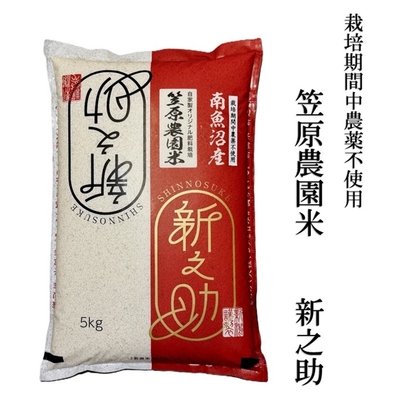 【栽培期間中農薬不使用】笠原農園米 新之助