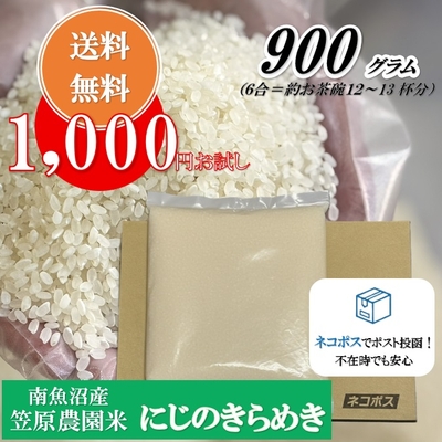 【令和７年産】笠原農園米　にじのきらめき　９００g【送料無料】　