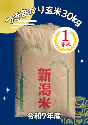 つきあかり　玄米30㎏