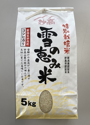 特別栽培 コシヒカリ　5㎏　雪の恵み米