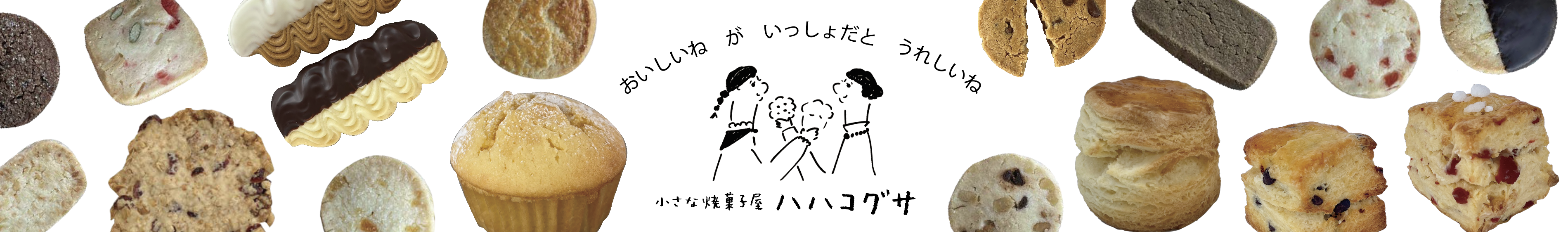 焼き菓子屋　ハハコグサ